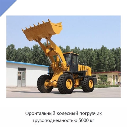 Фронтальный колесный погрузчик грузоподъемностью 5000 кг