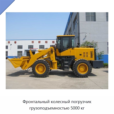 Фронтальный колесный погрузчик грузоподъемностью 5000 кг