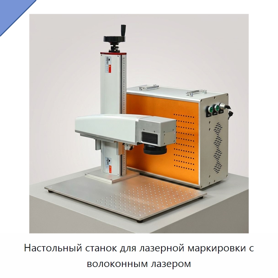 Настольный станок для лазерной маркировки с волоконным лазером — Лазерные маркировочные станки