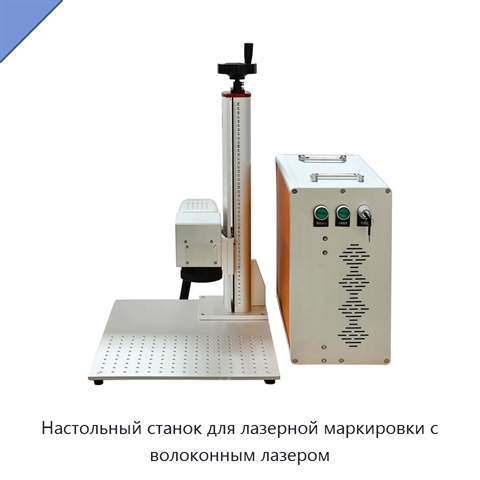 Настольный станок для лазерной маркировки с волоконным лазером