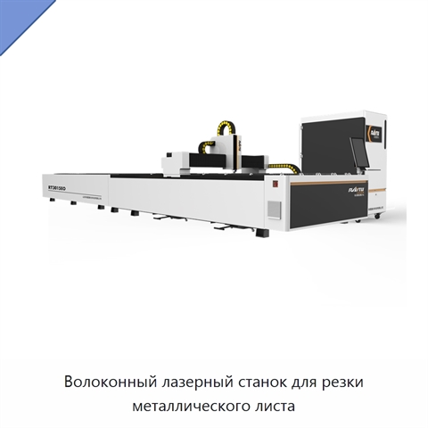 Волоконный лазерный станок для резки металлического листа