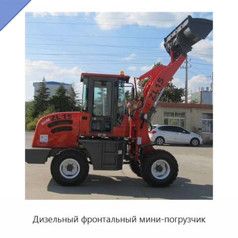 Дизельный фронтальный мини-погрузчик
