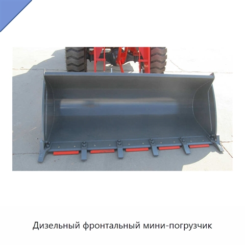 Дизельный фронтальный мини-погрузчик