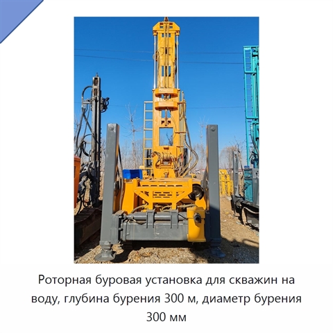 Роторная буровая установка для скважин на воду, глубина бурения 300 м, диаметр бурения 300 мм