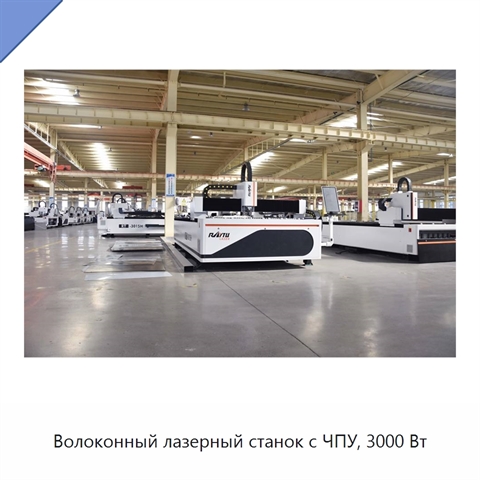 Волоконный лазерный станок с ЧПУ, 3000 Вт