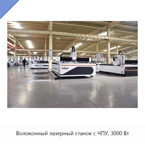 Волоконный лазерный станок с ЧПУ, 3000 Вт