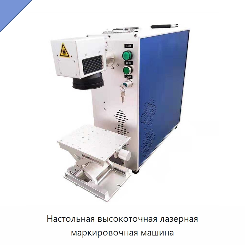 Настольная высокоточная лазерная маркировочная машина — Лазерные маркировочные станки