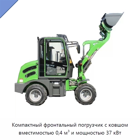 Компактный фронтальный погрузчик с ковшом вместимостью 0,4 м³ и мощностью 37 кВт