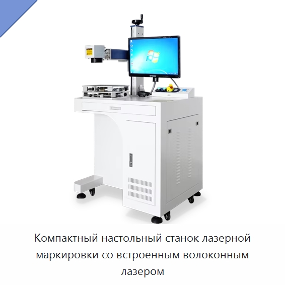 Компактный настольный станок лазерной маркировки со встроенным волоконным лазером — Лазерные маркировочные станки