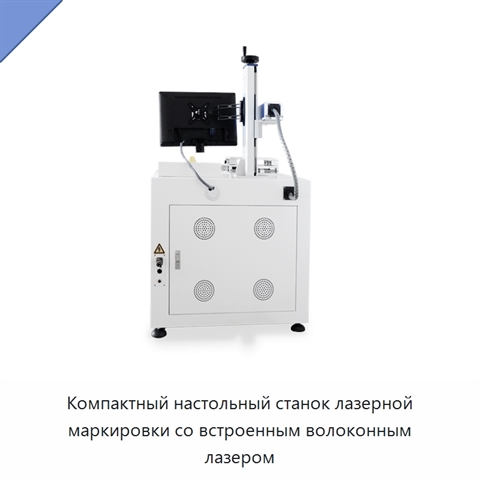 Компактный настольный станок лазерной маркировки со встроенным волоконным лазером