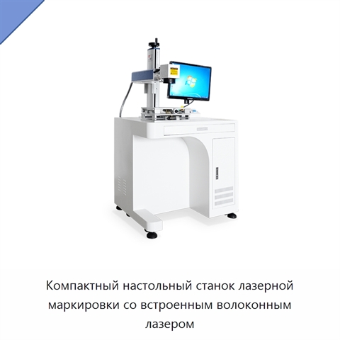 Компактный настольный станок лазерной маркировки со встроенным волоконным лазером
