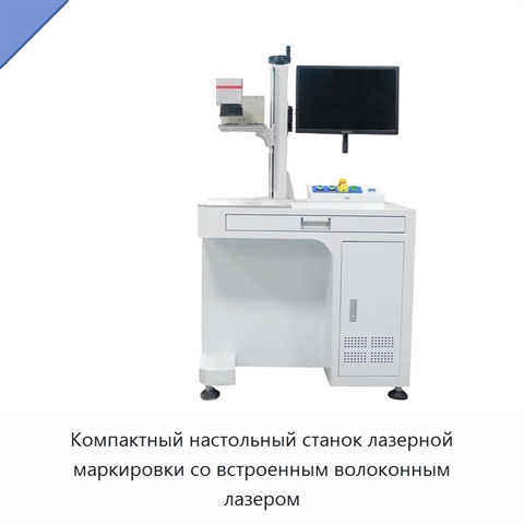 Компактный настольный станок лазерной маркировки со встроенным волоконным лазером