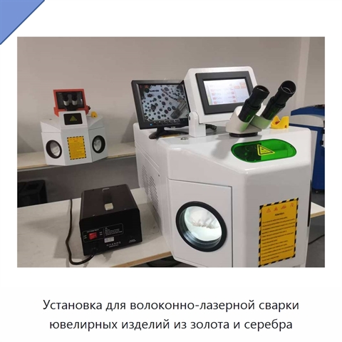Установка для волоконно-лазерной сварки ювелирных изделий из золота и серебра