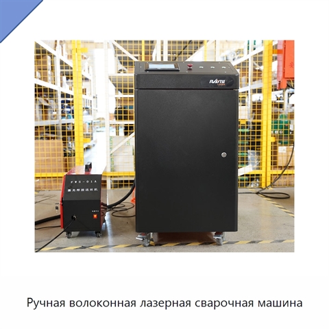 Ручная волоконная лазерная сварочная машина