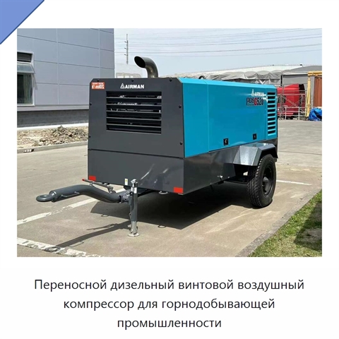 Переносной дизельный винтовой воздушный компрессор для горнодобывающей промышленности