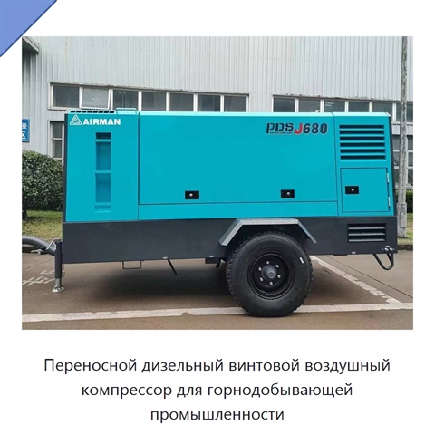 Переносной дизельный винтовой воздушный компрессор для горнодобывающей промышленности