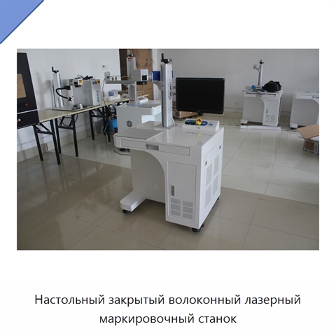 Настольный закрытый волоконный лазерный маркировочный станок