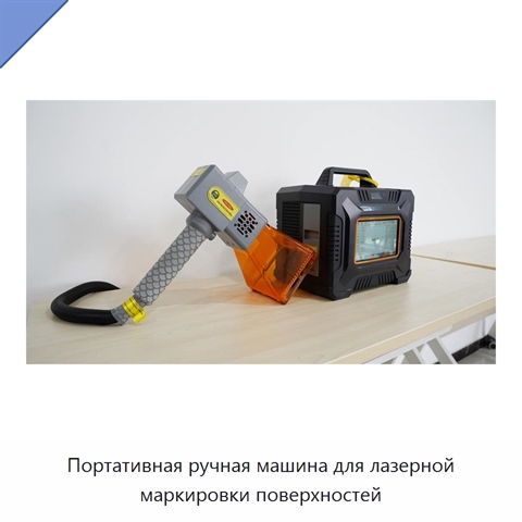 Портативная ручная машина для лазерной маркировки поверхностей