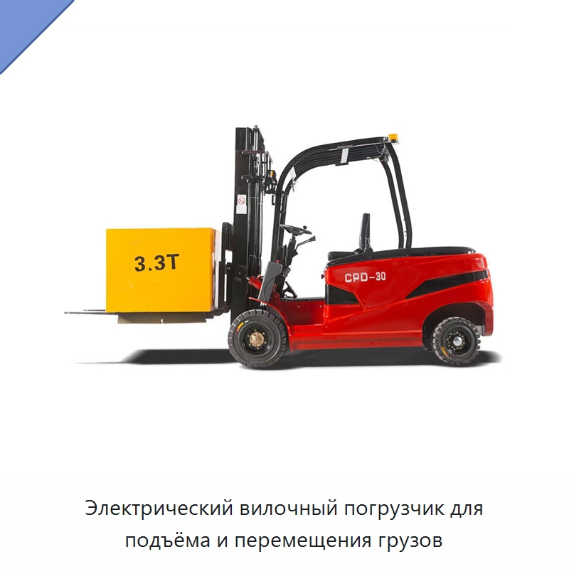 Электрический вилочный погрузчик для подъёма и перемещения грузов — Вилочные погрузчики