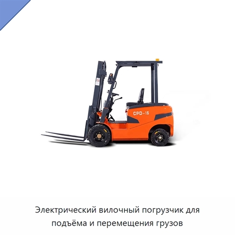Электрический вилочный погрузчик для подъёма и перемещения грузов