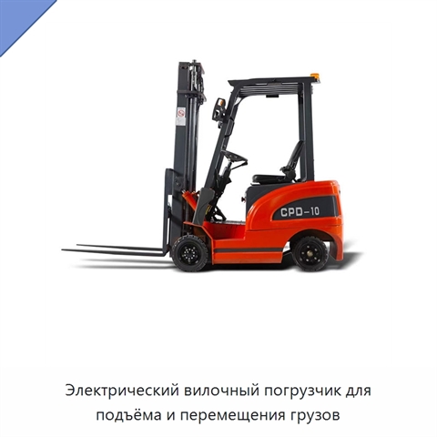 Электрический вилочный погрузчик для подъёма и перемещения грузов