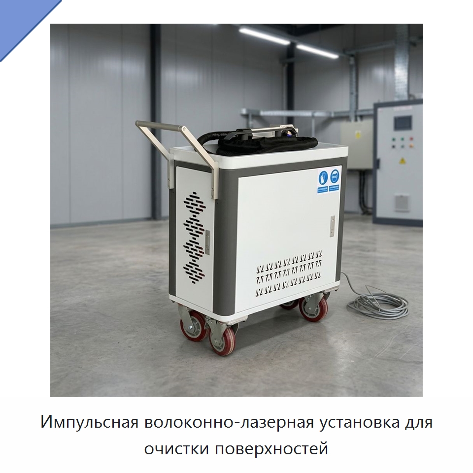 Импульсная волоконно-лазерная установка для очистки поверхностей — Установки лазерной очистки