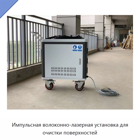 Импульсная волоконно-лазерная установка для очистки поверхностей