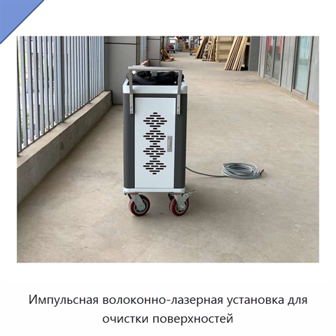 Импульсная волоконно-лазерная установка для очистки поверхностей