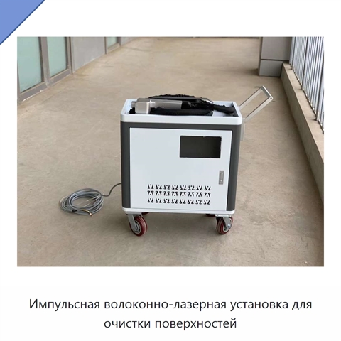 Импульсная волоконно-лазерная установка для очистки поверхностей