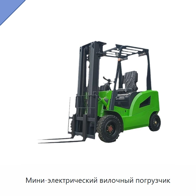 Мини-электрический вилочный погрузчик — Вилочные погрузчики