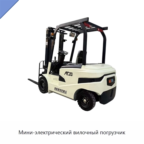 Мини-электрический вилочный погрузчик