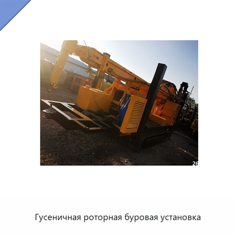 Гусеничная роторная буровая установка