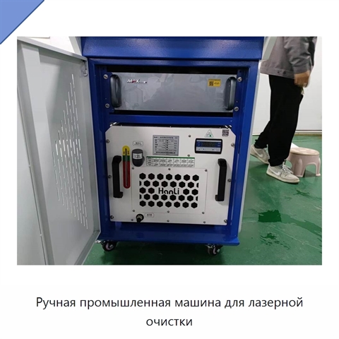 Ручная промышленная машина для лазерной очистки