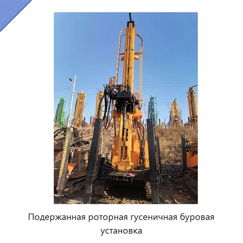 Подержанная роторная гусеничная буровая установка