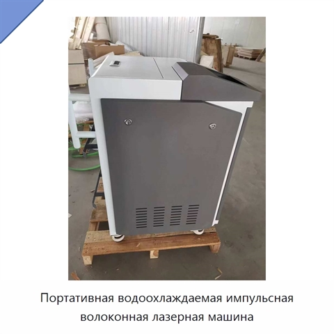 Портативная водоохлаждаемая импульсная волоконная лазерная машина
