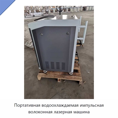 Портативная водоохлаждаемая импульсная волоконная лазерная машина
