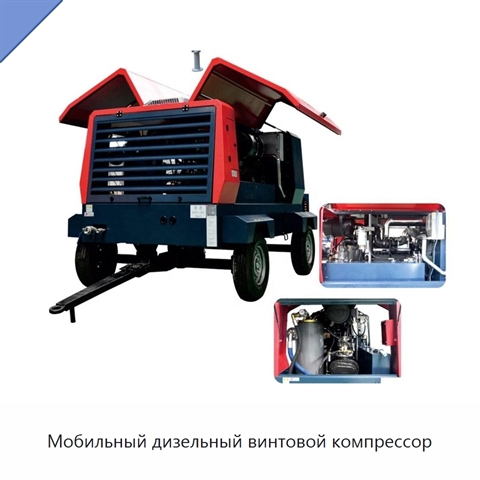 Мобильный дизельный винтовой компрессор