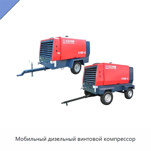 Мобильный дизельный винтовой компрессор