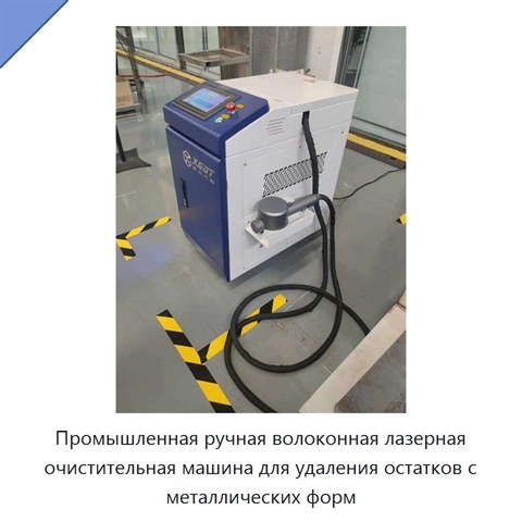 Промышленная ручная волоконная лазерная очистительная машина для удаления остатков с металлических форм