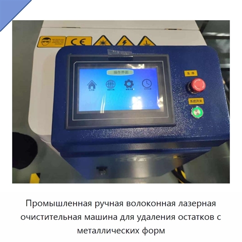 Промышленная ручная волоконная лазерная очистительная машина для удаления остатков с металлических форм