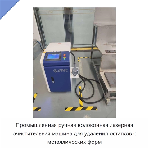 Промышленная ручная волоконная лазерная очистительная машина для удаления остатков с металлических форм