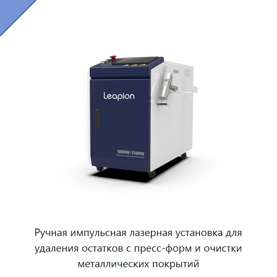 Ручная импульсная лазерная установка для удаления остатков с пресс-форм и очистки металлических покрытий — Установки лазерной очистки
