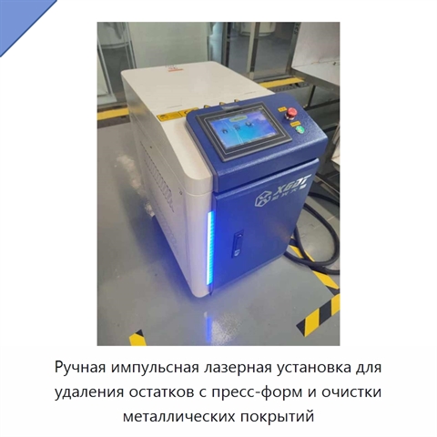 Ручная импульсная лазерная установка для удаления остатков с пресс-форм и очистки металлических покрытий