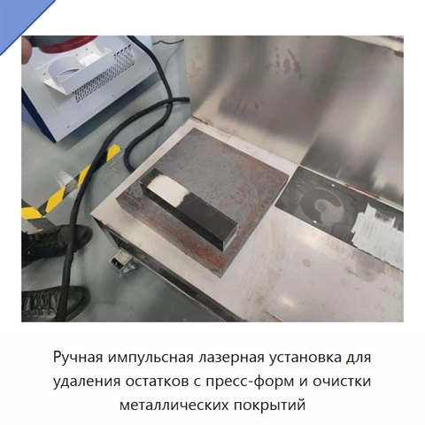 Ручная импульсная лазерная установка для удаления остатков с пресс-форм и очистки металлических покрытий
