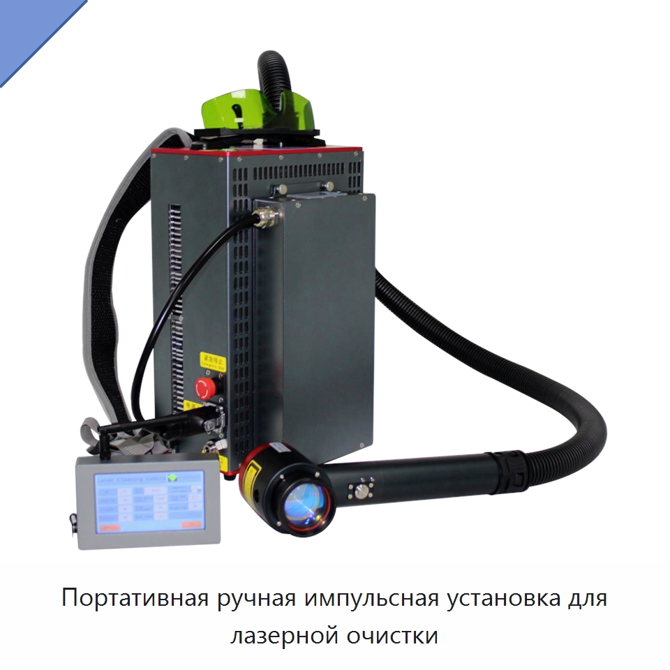 Портативная ручная импульсная установка для лазерной очистки — Установки лазерной очистки