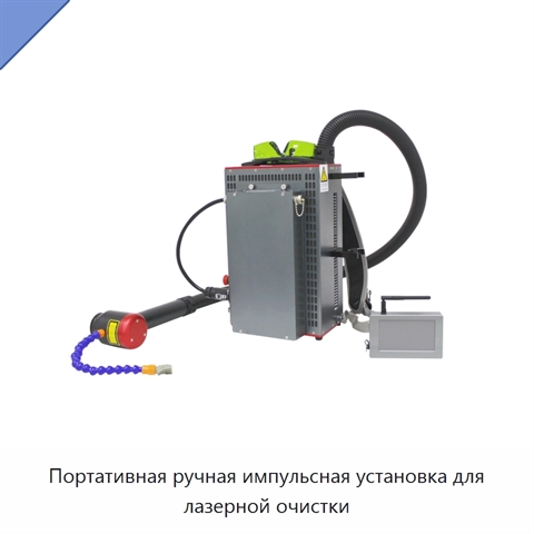 Портативная ручная импульсная установка для лазерной очистки
