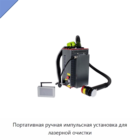 Портативная ручная импульсная установка для лазерной очистки