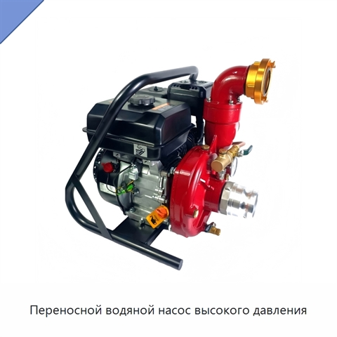 Переносной водяной насос высокого давления