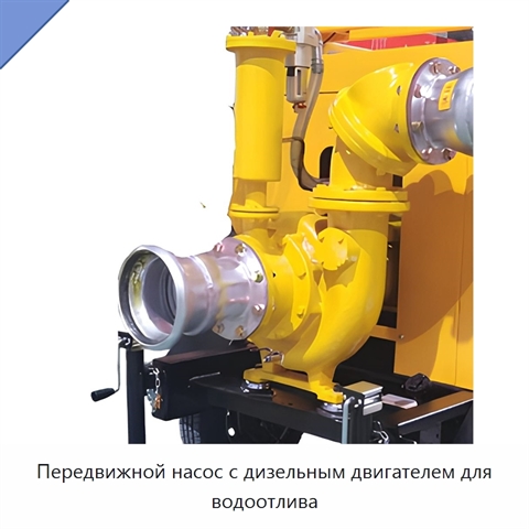 Передвижной насос с дизельным двигателем для водоотлива