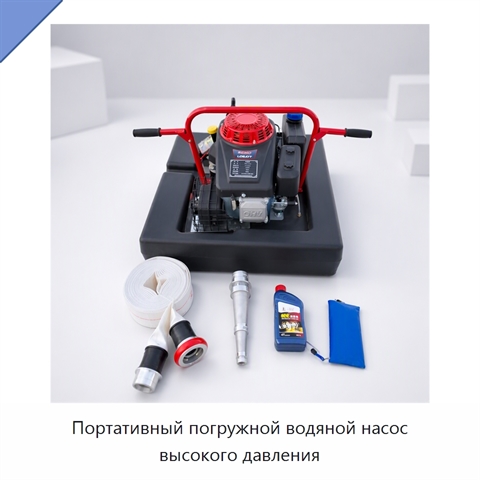 Портативный погружной водяной насос высокого давления